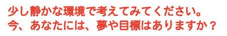 あなたには、夢や目標はありますか？